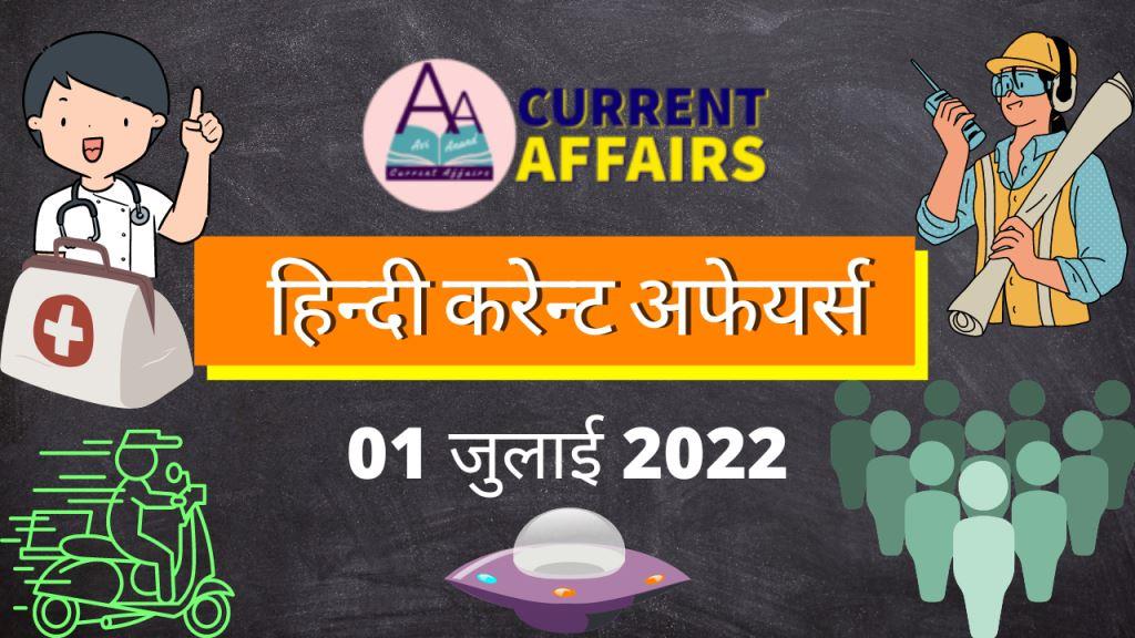 A2 हिंदी करेंट अफेयर्स 01 जुलाई 2022