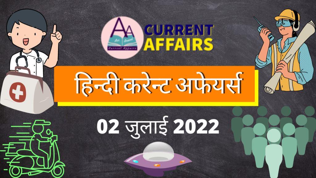 A2 हिंदी करेंट अफेयर्स 02 जुलाई 2022