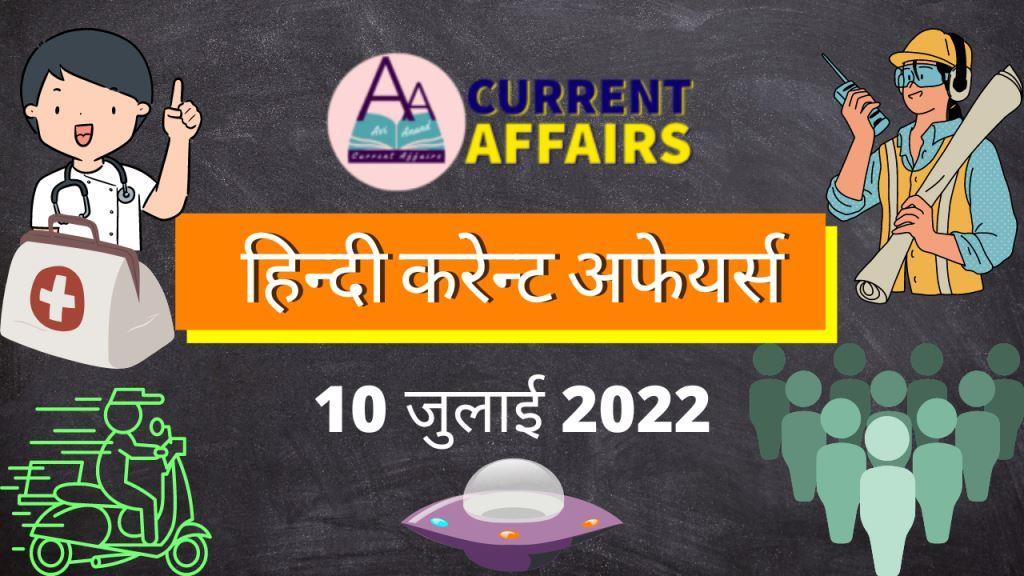 A2 हिंदी करेंट अफेयर्स 10 जुलाई 2022