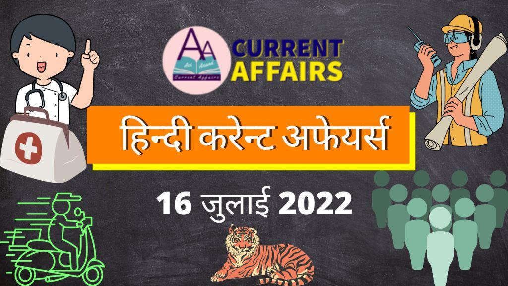 A2 हिंदी करेंट अफेयर्स 16 जुलाई 2022