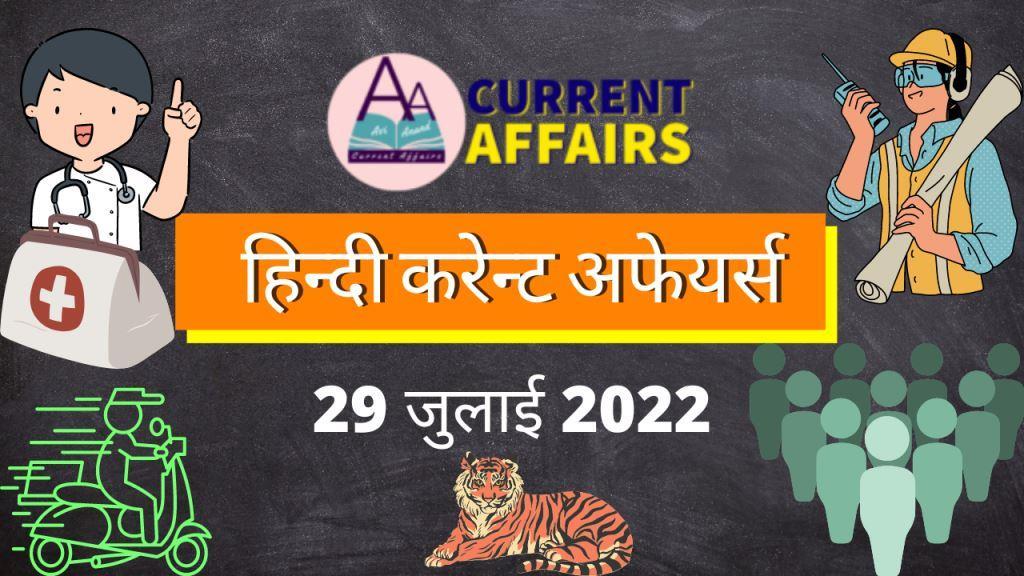 A2 हिंदी करेंट अफेयर्स 29 जुलाई 2022