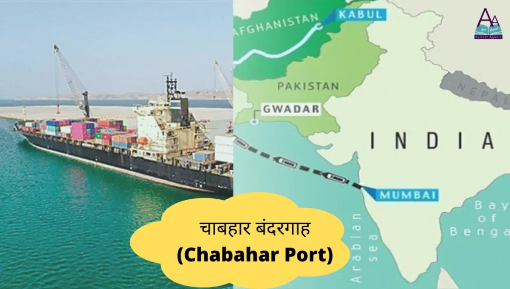 चाबहार बंदरगाह (Chabahar Port)