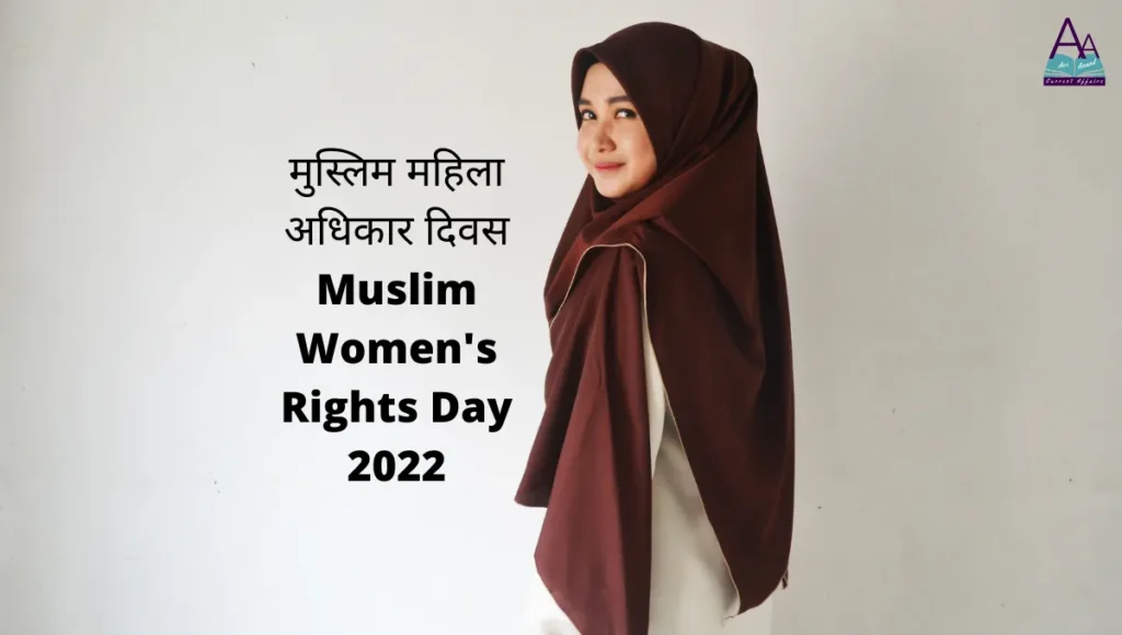 मुस्लिम महिला अधिकार दिवस (Muslim Women's Rights Day) 2022