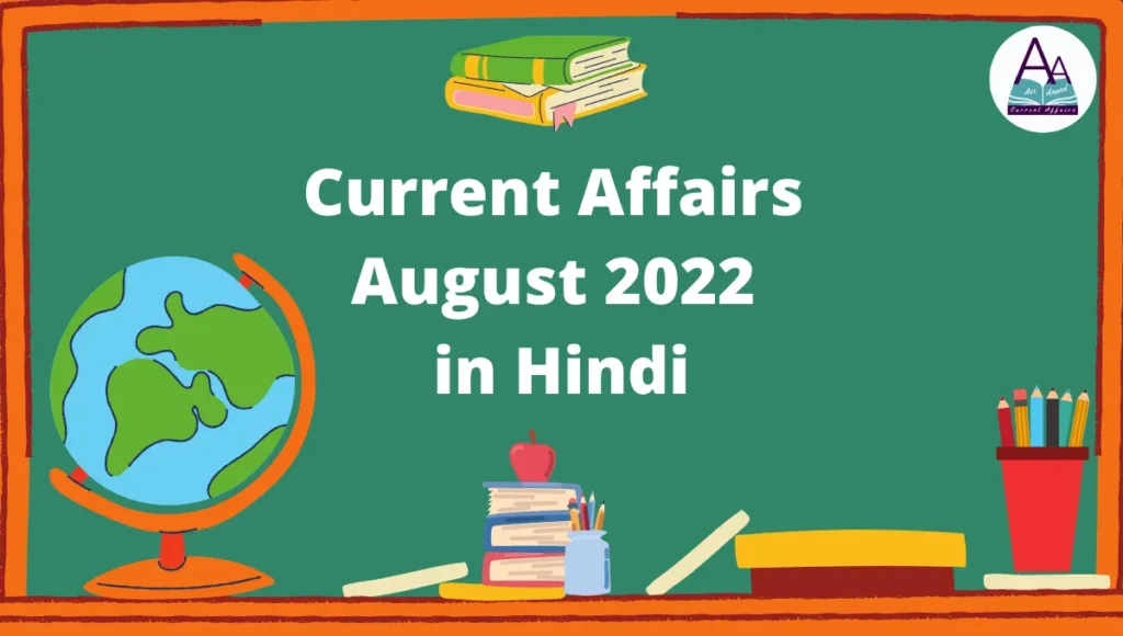 Current Affairs August 2022 in Hindi