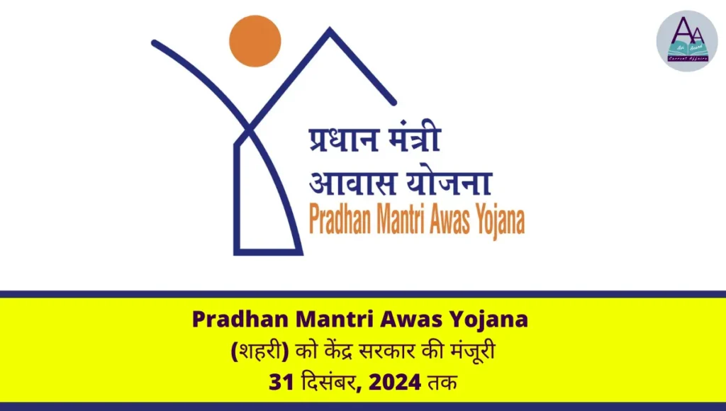 Pradhan Mantri Awas Yojana