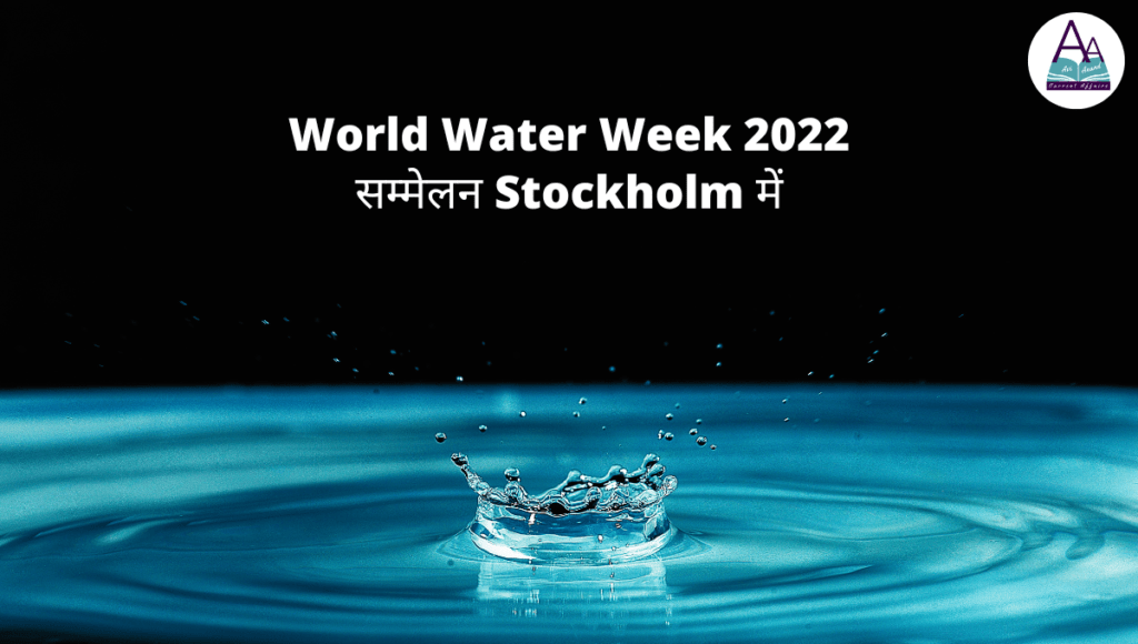 World Water Week 2022 सम्मेलन Stockholm में