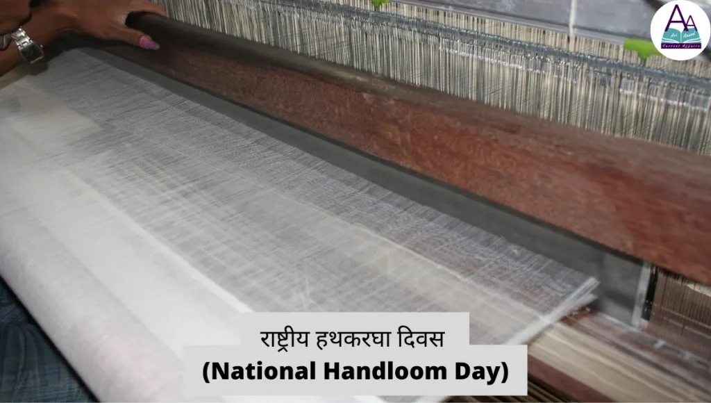 राष्ट्रीय हथकरघा दिवस (National Handloom Day)