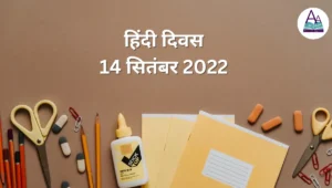 Hindi Diwas 2022