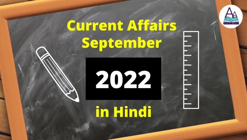 Top Best Current Affairs September 2022 in Hindi