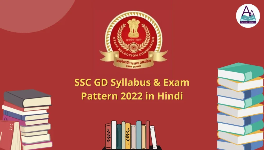 SSC GD Syllabus & Exam Pattern 2022 in hindi